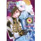 プリンセスハーツ―両手の花には棘がある、の巻(ルルル文庫) [文庫]