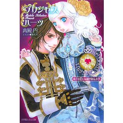プリンセスハーツ―両手の花には棘がある、の巻(ルルル文庫) [文庫]