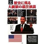 歴史に残る大統領の就任演説―オバマ・クリントン・レーガン・ニクソン・ケネディ DVD&BOOK