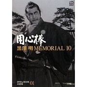 黒澤明MEMORIAL10〈第1巻〉用心棒(小学館DVD&BOOK)