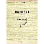 インド〈2〉(世界美術大全集 東洋編〈第14巻〉) [全集叢書]