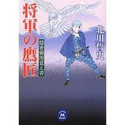 将軍の鷹匠―隠密御用覚え書(学研M文庫) [文庫]
