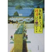 自転車とろろん銭湯記(ハヤカワ文庫NF) [文庫]