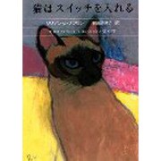 猫はスイッチを入れる(ハヤカワ・ミステリ文庫) [文庫]