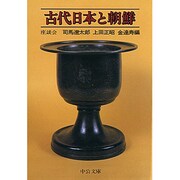 古代日本と朝鮮－座談会（中公文庫 M 175-2） [文庫]