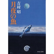 月夜の魚(中公文庫) [文庫]