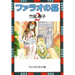 ヨドバシ Com ファラオの墓 2 中公文庫 コミック版 た 1 5 文庫 通販 全品無料配達