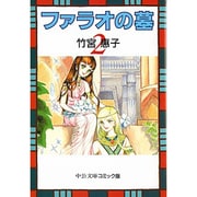 ファラオの墓 2（中公文庫 コミック版 た 1-5） [文庫]