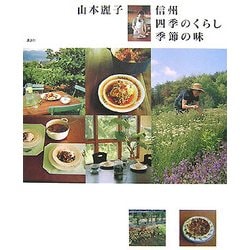 山本麗子 信州四季のくらし季節の味(講談社のお料理BOOK) [単行本]
