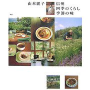 山本麗子 信州四季のくらし季節の味(講談社のお料理BOOK) [単行本]