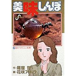 美味しんぼ<３７>－激突 アボリジニー料理！！(ビッグ コミックス) [コミック]