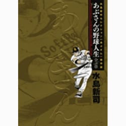 ヨドバシ.com - 水島新司セレクション[あぶさん]傑作選 あぶさんの野球 ...
