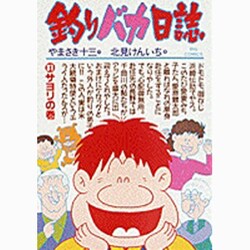 釣りバカ日誌<３１>－サヨリの巻(ビッグ コミックス) [コミック]