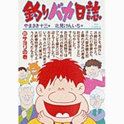 釣りバカ日誌<３１>－サヨリの巻(ビッグ コミックス) [コミック]