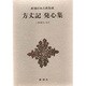 新潮日本古典集成 第5回 [全集叢書]