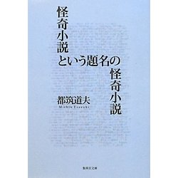 怪奇小説という題名の怪奇小説(集英社文庫) [文庫]