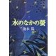 水のなかの螢(集英社文庫) [文庫]