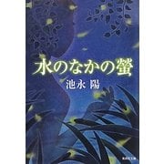水のなかの螢(集英社文庫) [文庫]