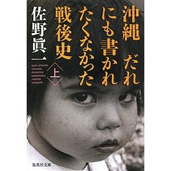 ヨドバシ.com - 沖縄 だれにも書かれたくなかった戦後史〈上〉(集英社