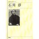 石川淳(新潮日本文学アルバム〈65〉) [全集叢書]