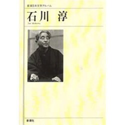 石川淳(新潮日本文学アルバム〈65〉) [全集叢書]
