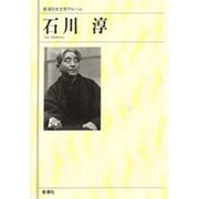 石川淳(新潮日本文学アルバム〈65〉) [全集叢書]