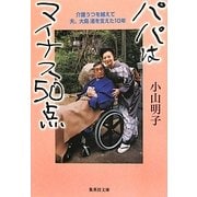 パパはマイナス50点―介護うつを越えて 夫、大島渚を支えた10年(集英社文庫) [文庫]