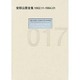 安部公房全集〈17〉1962.11-1964.1 [全集叢書]
