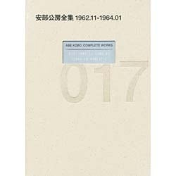安部公房全集〈17〉1962.11-1964.1 [全集叢書]