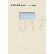 安部公房全集〈17〉1962.11-1964.1 [全集叢書]