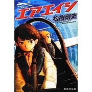 エアエイジ(集英社文庫) [文庫]