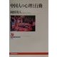 中国人の心理と行動(NHKブックス) [全集叢書]