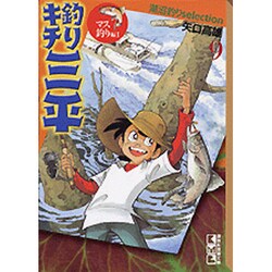 ヨドバシ Com 釣りキチ三平湖沼釣りselection 9 マス釣り編 1 講談社漫画文庫 や 5 39 文庫 通販 全品無料配達