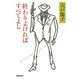 終わりよければすべてよし [単行本]