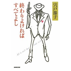 終わりよければすべてよし [単行本]