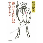 終わりよければすべてよし [単行本]