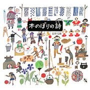 木のぼりの詩 [単行本]