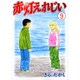 赤灯えれじい 9（ヤングマガジンコミックス） [コミック]