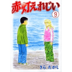 赤灯えれじい 9（ヤングマガジンコミックス） [コミック]