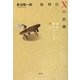 裁判員Xの悲劇―最後に裁かれるのは誰か [単行本]