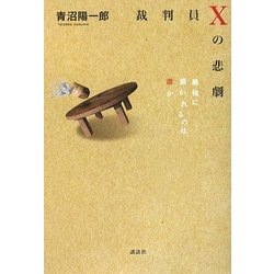 裁判員Xの悲劇―最後に裁かれるのは誰か [単行本]