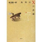 裁判員Xの悲劇―最後に裁かれるのは誰か [単行本]