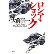 ロシア・ショック [単行本]