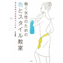 働く女性のための色とスタイル教室―幸せを呼ぶ外見のつくり方 [単行本]