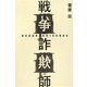 戦争詐欺師 [単行本]