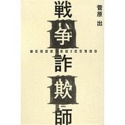 戦争詐欺師 [単行本]