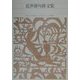 近世俳句俳文集(新編日本古典文学全集〈72〉) [全集叢書]