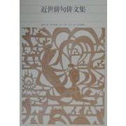 近世俳句俳文集(新編日本古典文学全集〈72〉) [全集叢書]