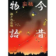 寂聴 今昔物語(中公文庫) [文庫]