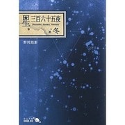 星三百六十五夜 冬 改版 (中公文庫BIBLIO) [文庫]
